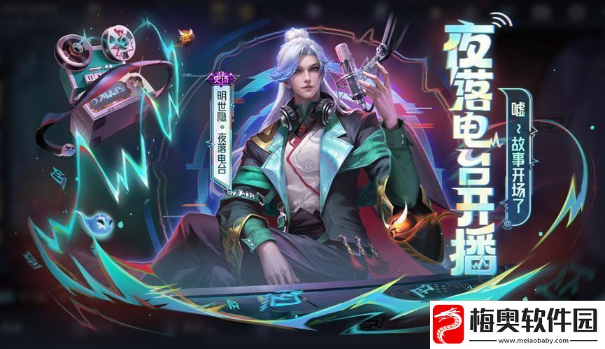 王者荣耀明世隐夜落电台皮肤全解析