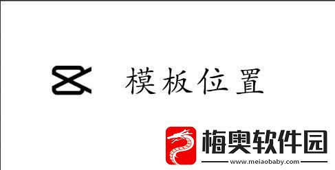 capcut模板在哪