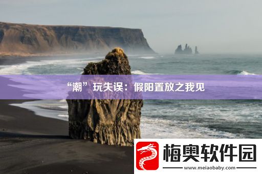 “潮”玩失误