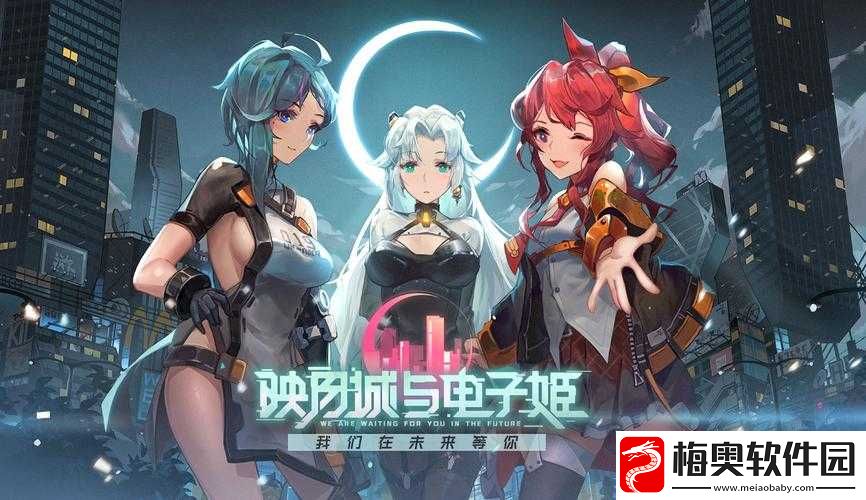 映月城与电子姬