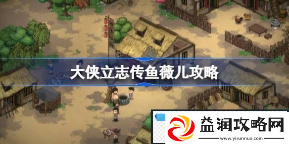 大侠立志传鱼薇儿怎么入队