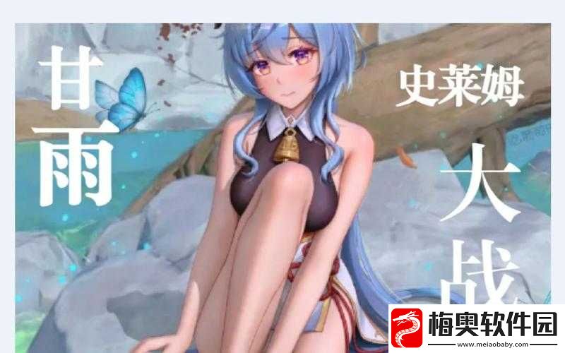甘雨怀孕被史莱姆抓走