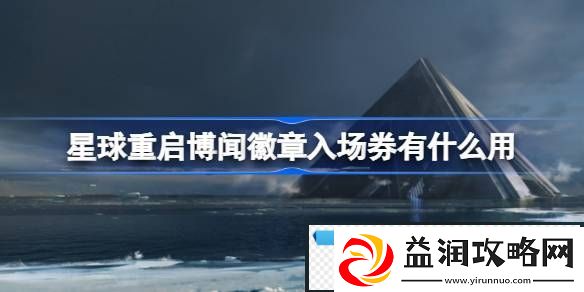 星球重启博闻徽章入场券有什么用