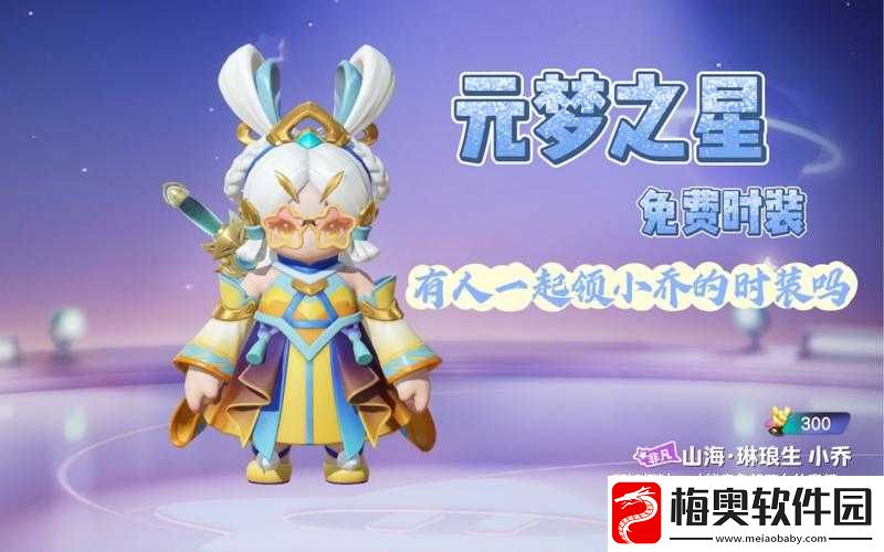 获取元梦之星小乔皮肤的多种途径及方法全解析