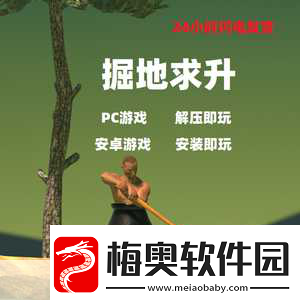 掘地求升Steam震撼登场