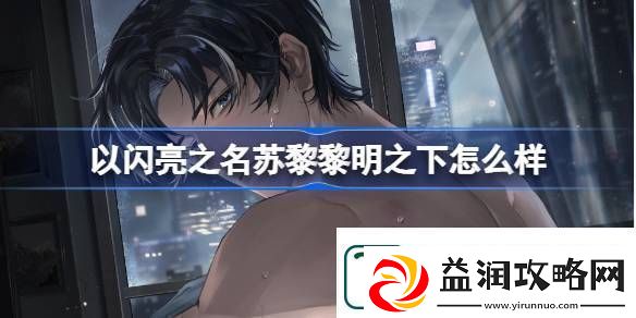 以闪亮之名苏黎黎明之下怎么样