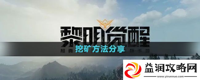 黎明觉醒怎么挖矿