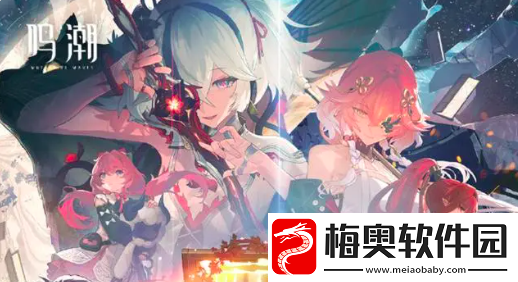 鸣潮1.4前瞻分享