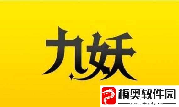 九妖