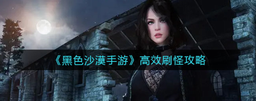黑色沙漠手游怎么高效刷怪