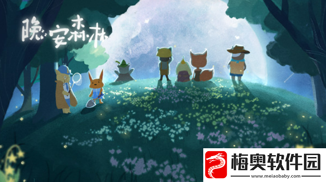 晚安森林开局需要注意什么