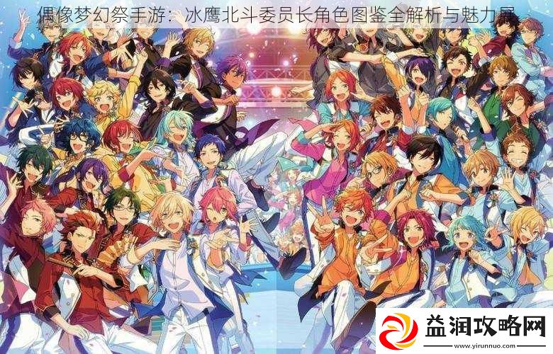 偶像梦幻祭手游：冰鹰北斗委员长角色图鉴全解析与魅力展