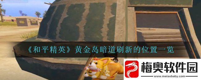 和平精英黄金岛暗道在哪里刷新-黄金岛暗道刷新的位置一览