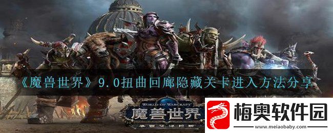 魔兽世界9.0扭曲回廊隐藏关卡怎么进