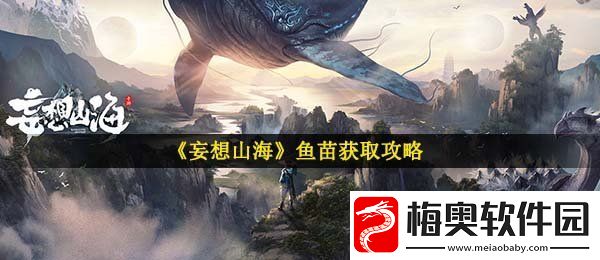 妄想山海鱼苗怎么获得