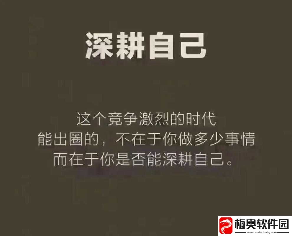 我被深耕了且不断成长进步