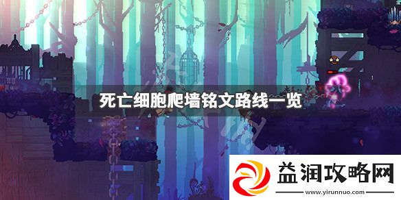死亡细胞爬墙铭文在哪-爬墙铭文路线一览