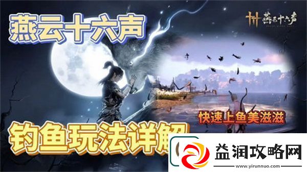 燕云十六声钓鱼常识-如何钓鱼