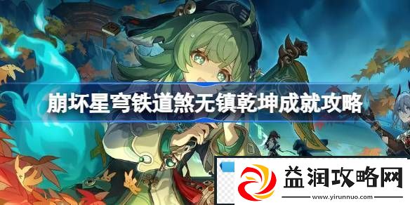 崩坏星穹铁道直到世界尽头怎么做