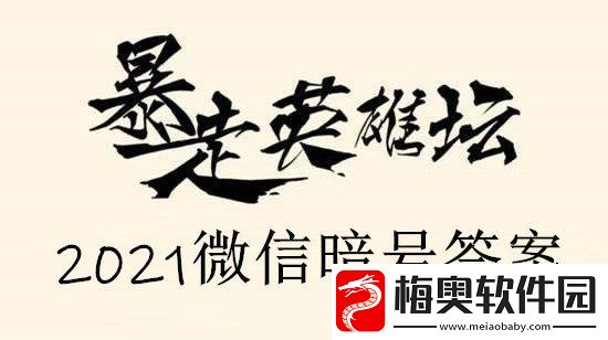 暴走英雄坛拜访歪脖子树的必备道具是什么