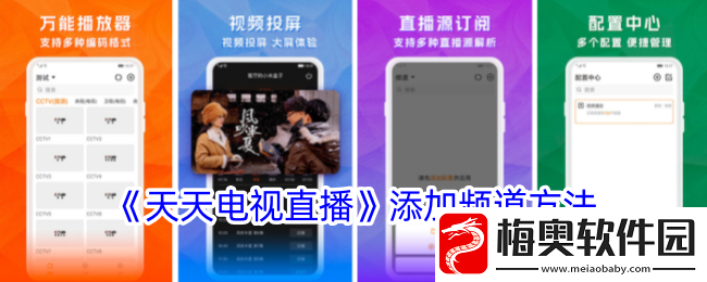 天天电视直播添加频道方法