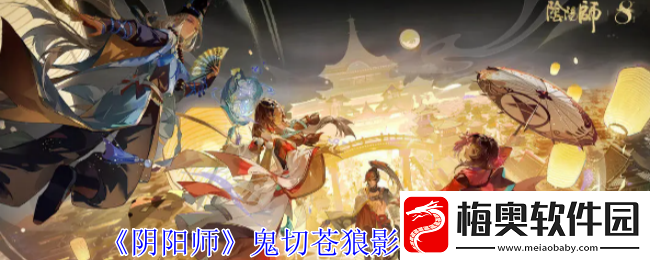 阴阳师鬼切新皮肤“苍狼影狩”介绍