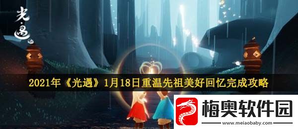 光遇1月18日重温先祖美好回忆怎么做