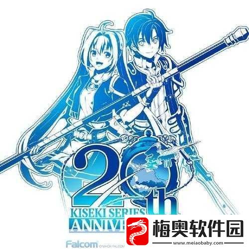 轨迹系列20周年庆典