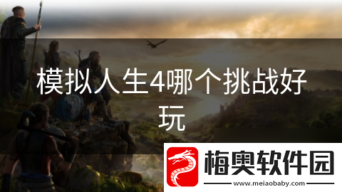 模拟人生4哪个挑战好玩
