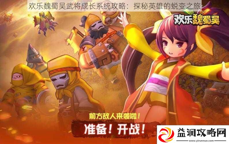 欢乐魏蜀吴武将成长系统攻略