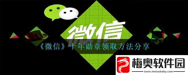 微信十年勋章怎么获得
