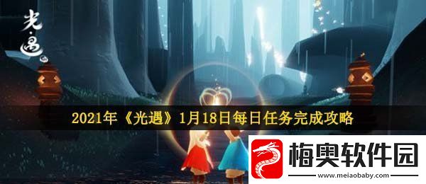 光遇1月18日每日任务怎么做