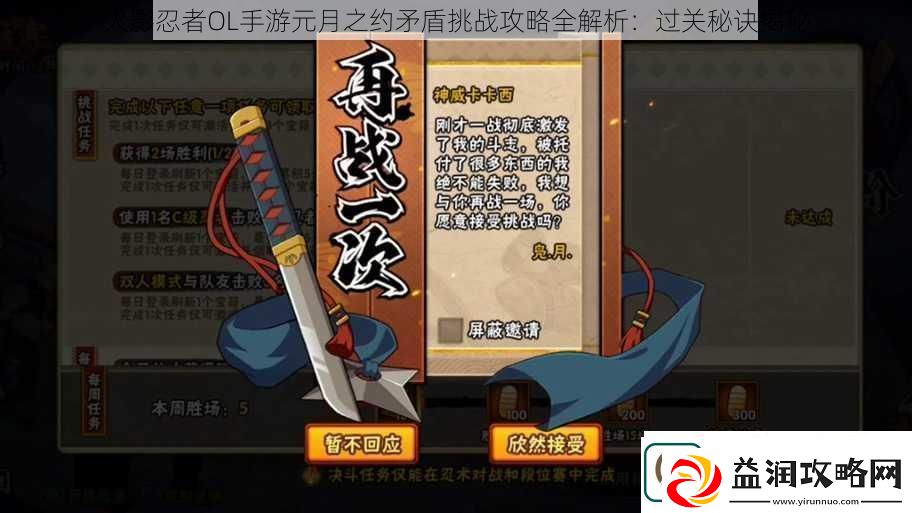 火影忍者OL手游元月之约矛盾挑战攻略全解析