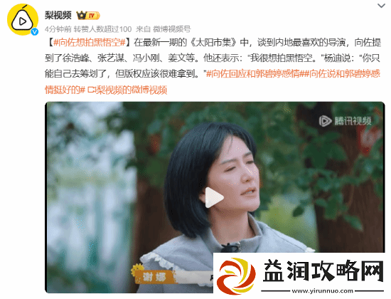 向佐称自己想拍黑神话