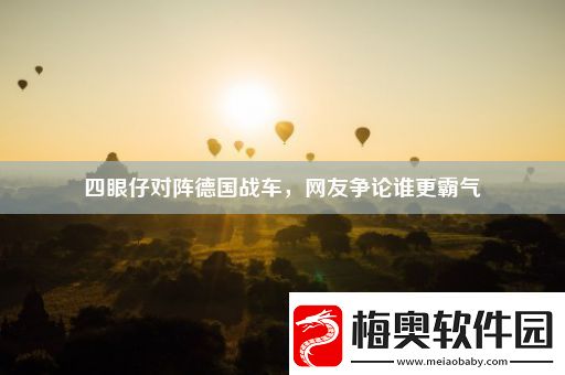 四眼仔对阵德国战车