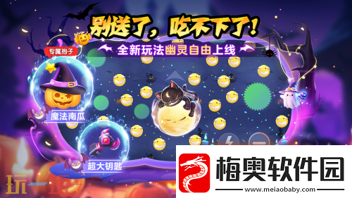 球球大作战幽灵自由玩法登场！上线免费送万圣月亮猫皮肤