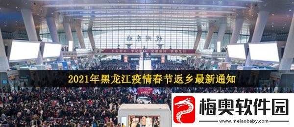 黑龙江疫情2021春节返乡最新通知