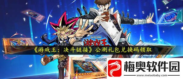 游戏王决斗链接公测兑换码是什么