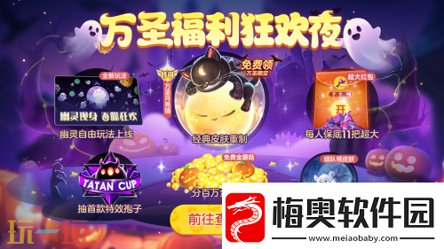球球大作战幽灵自由玩法登场！上线免费送万圣月亮猫皮肤