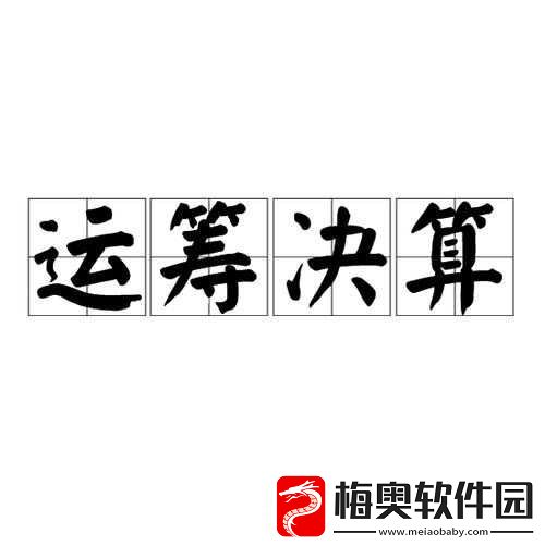 国志战略版中的运筹决算战法深度解析与评估
