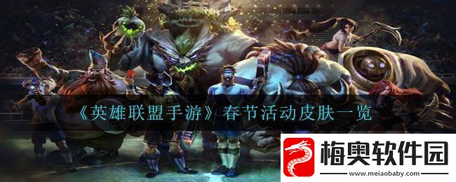 英雄联盟手游春节活动皮肤有哪些