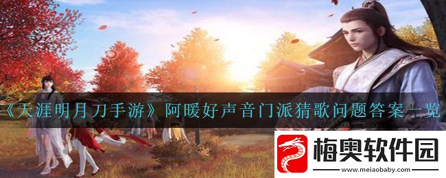 天涯明月刀手游阿暖好声音猜歌问题答案是什么