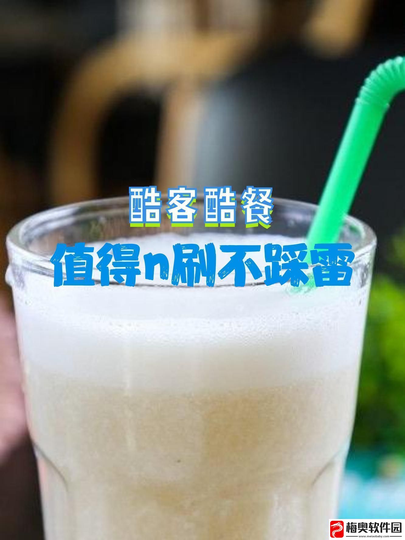味道酷客解码