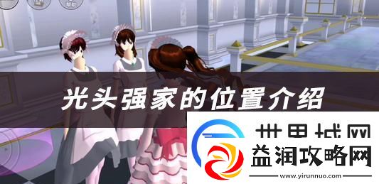樱花校园光头强家的位置介绍