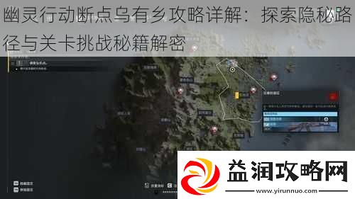 幽灵行动断点乌有乡攻略详解