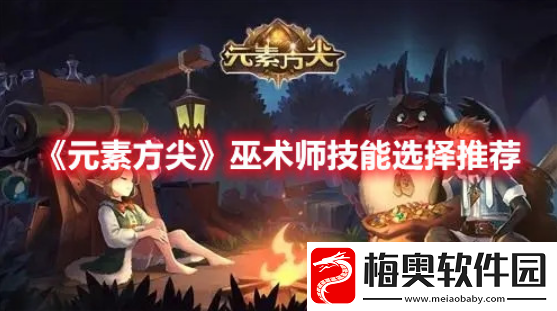 元素方尖巫术师技能该怎么进行搭配
