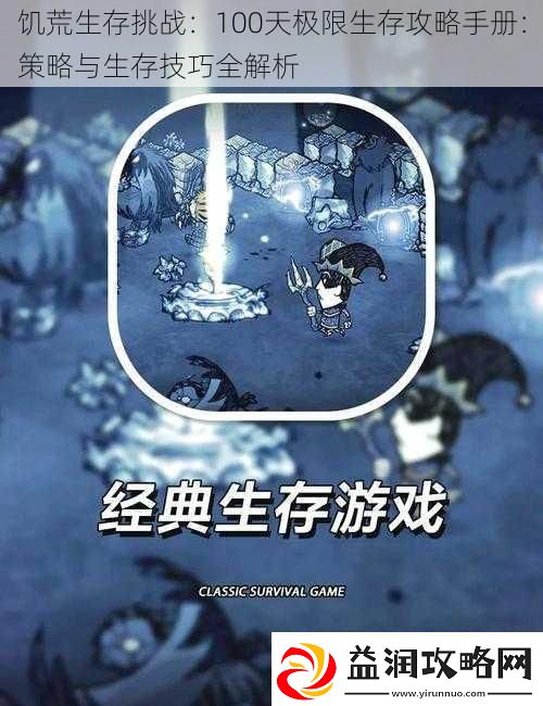 饥荒生存挑战