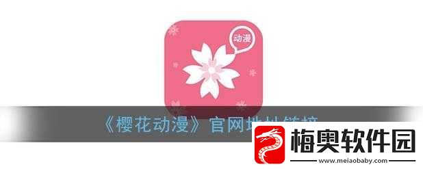 樱花动漫官网官方入口在哪里找