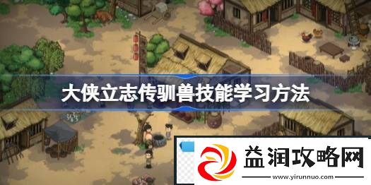 大侠立志传驯兽怎么学