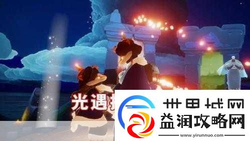 光遇探索心灵共鸣解锁社交新姿势